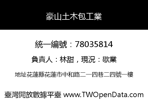 豪山土木包工業