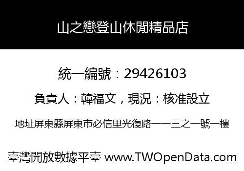 山之戀登山休閒精品店
