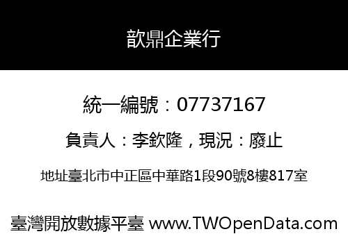 歆鼎企業行