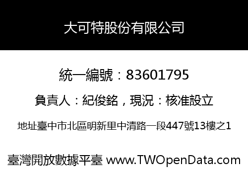 大可特股份有限公司