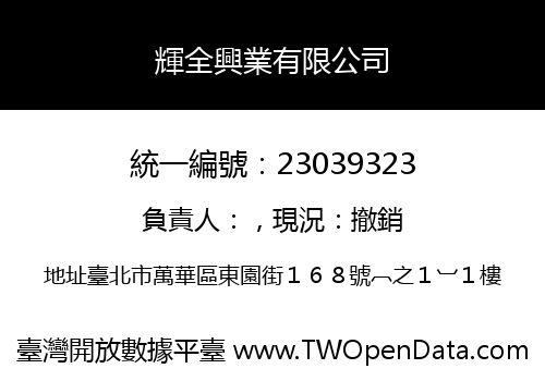 輝全興業有限公司