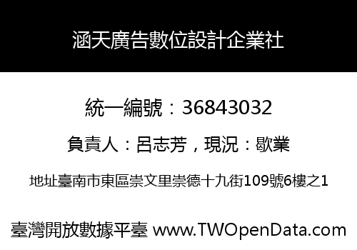 涵天廣告數位設計企業社
