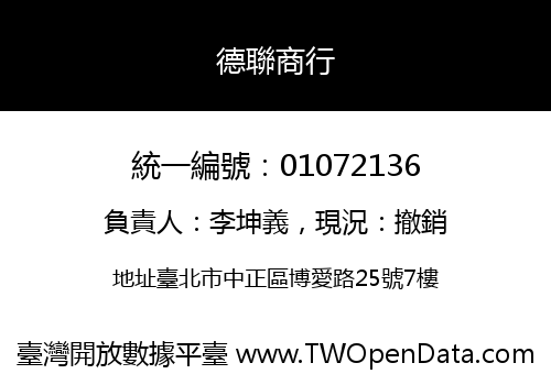 德聯商行