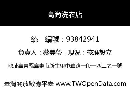 高尚洗衣店