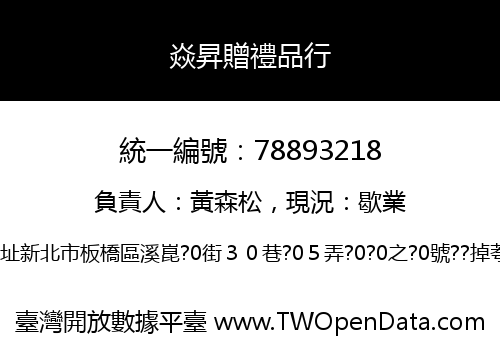 焱昇贈禮品行
