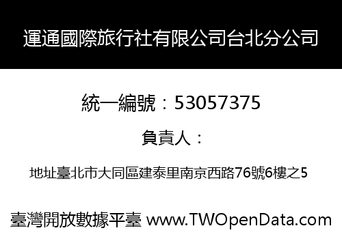 運通國際旅行社有限公司台北分公司