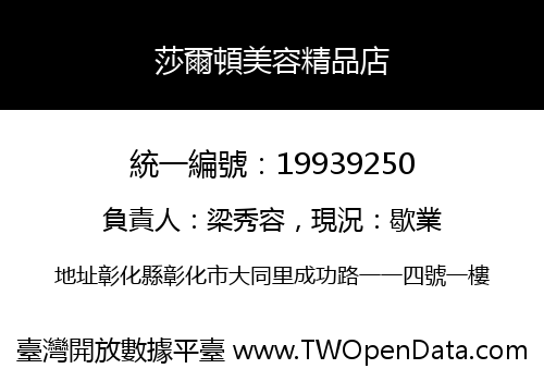 莎爾頓美容精品店
