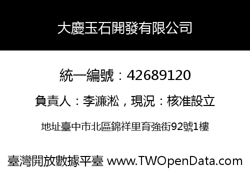 大慶玉石開發有限公司