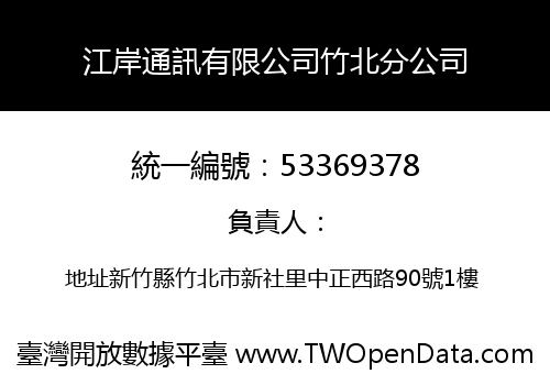 江岸通訊有限公司竹北分公司