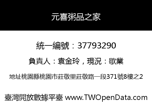 元喜粥品之家