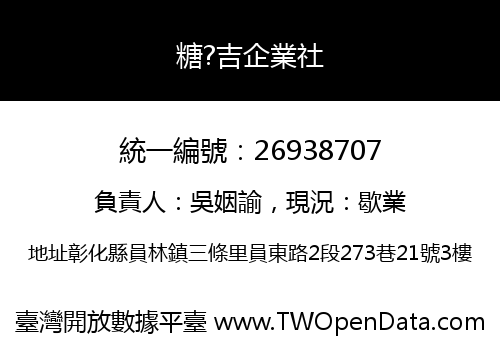 糖?吉企業社