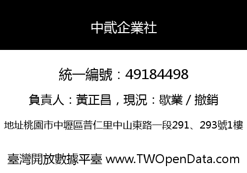 中貮企業社