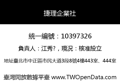 捷理企業社