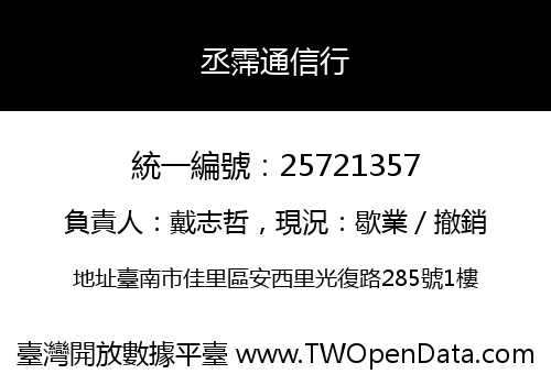 丞霈通信行