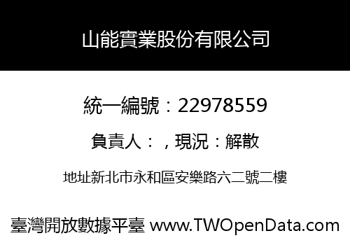 山能實業股份有限公司