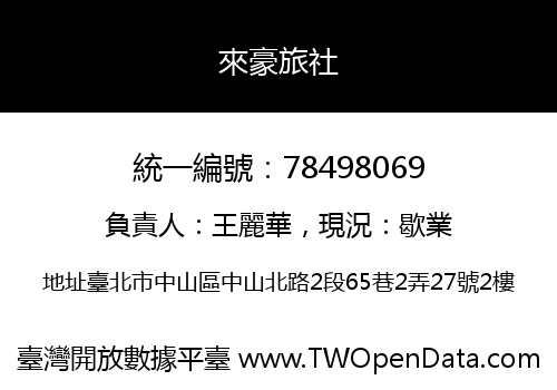 來豪旅社