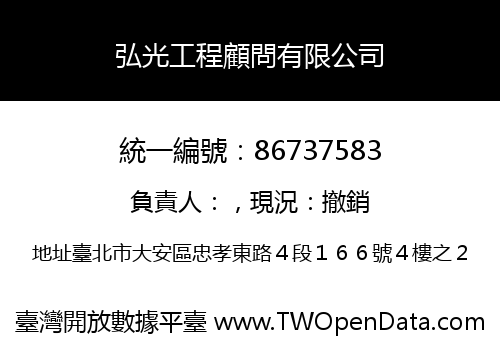 弘光工程顧問有限公司