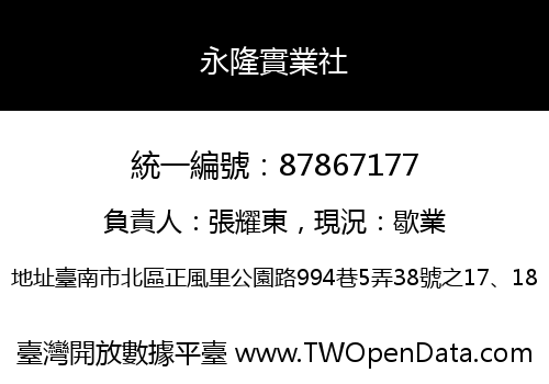永隆實業社