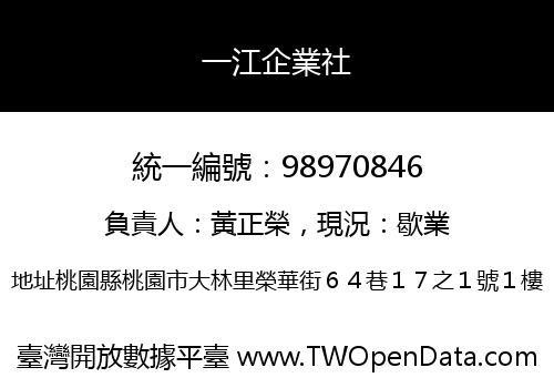 一江企業社