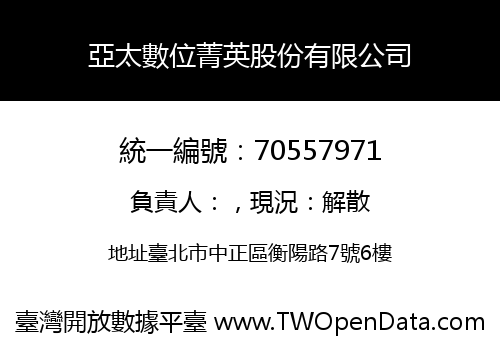 亞太數位菁英股份有限公司
