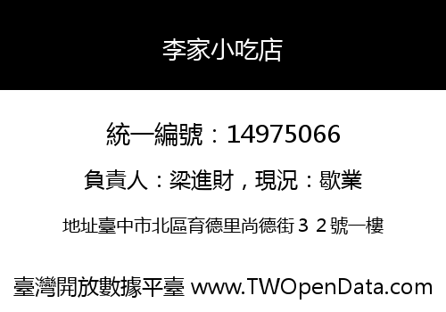 李家小吃店