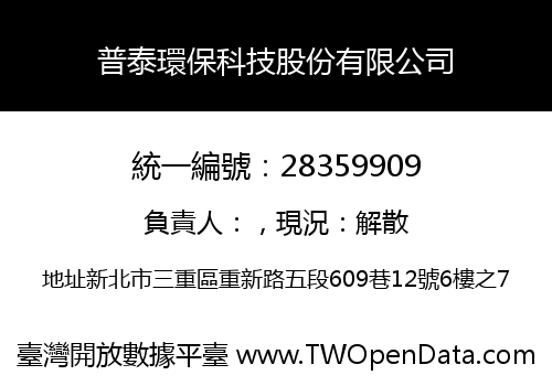 普泰環保科技股份有限公司