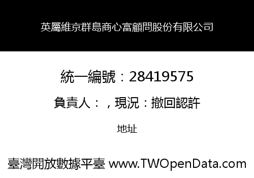 英屬維京群島商心富顧問股份有限公司