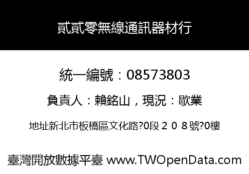貳貳零無線通訊器材行