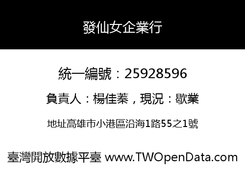 發仙女企業行