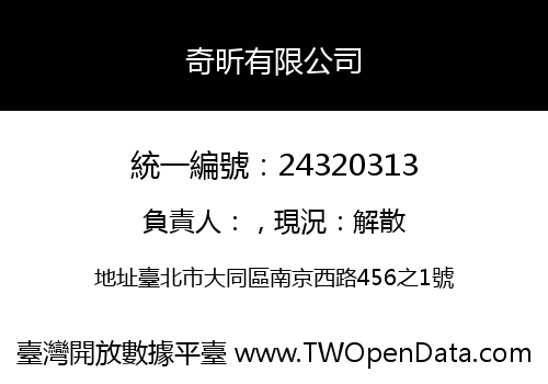 奇昕有限公司