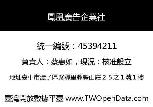 鳳凰廣告企業社