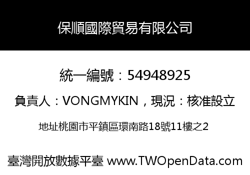 保順國際貿易有限公司