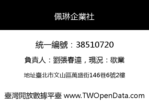 佩琳企業社