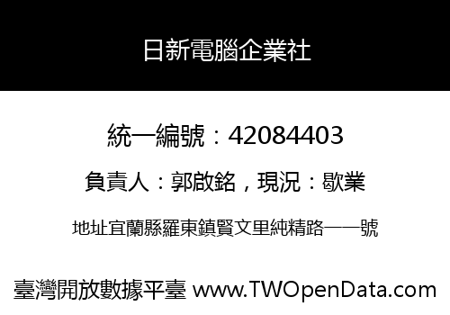 日新電腦企業社