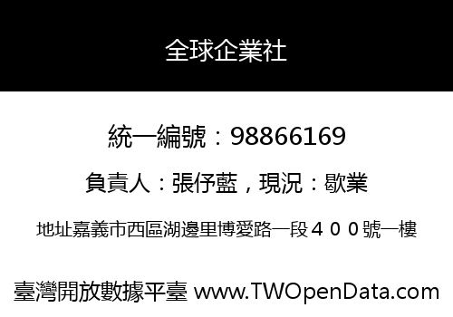 全球企業社