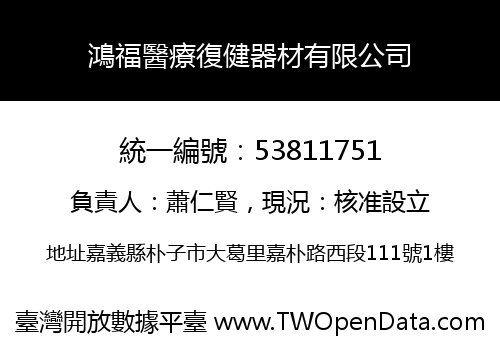 鴻福醫療復健器材有限公司
