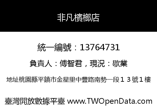 非凡檳榔店