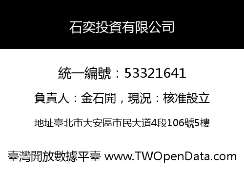 石奕投資有限公司