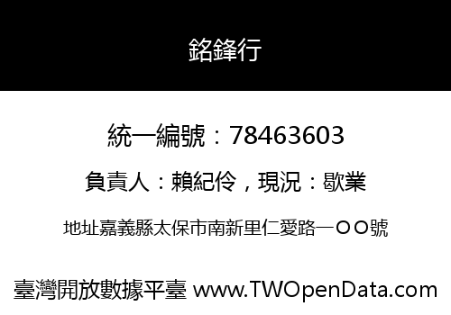銘鋒行