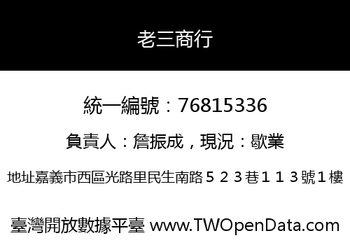 老三商行