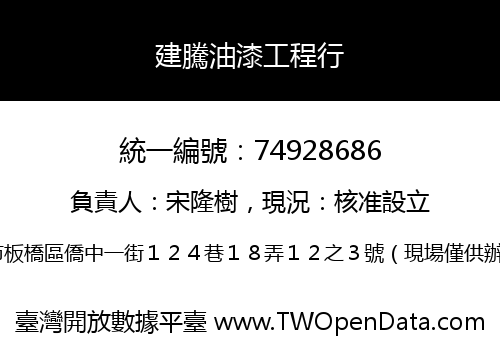 建騰油漆工程行