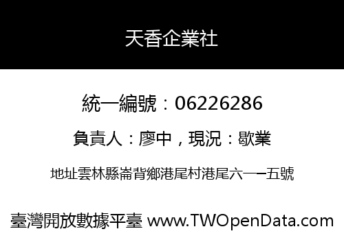 天香企業社