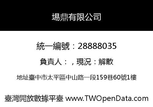 埸鼎有限公司