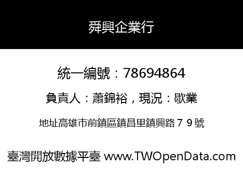 舜興企業行