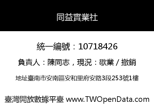 同益實業社