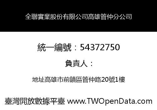 全聯實業股份有限公司高雄管仲分公司