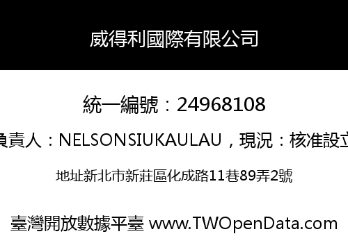 威得利國際有限公司
