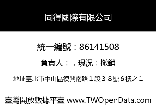 同得國際有限公司