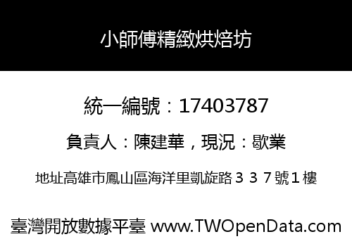 小師傅精緻烘焙坊