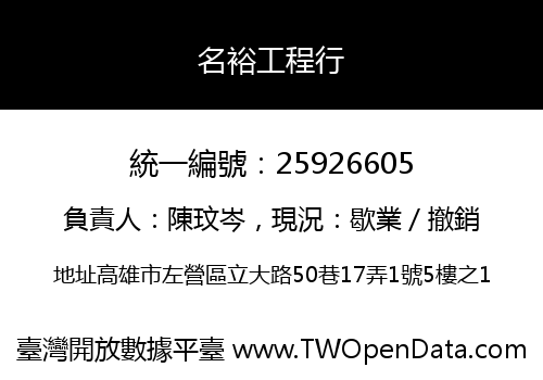 名裕工程行
